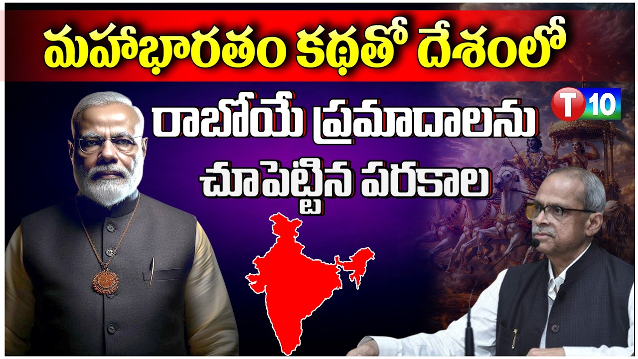మహాభారతం కథతో దేశంలో రాబోయే ప్రమాదాలను చూపెట్టిన పరకాల || T10 News
