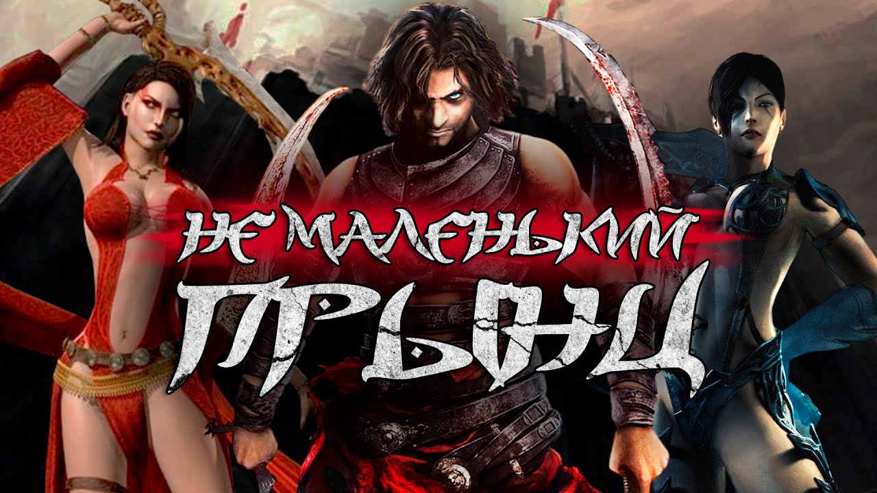 ПОЯСНЯЮ ЗА ЛУЧШЕГО ПРИНЦА ПЕРСИИ! Prince of Persia Warrior Within ОБЗОР.