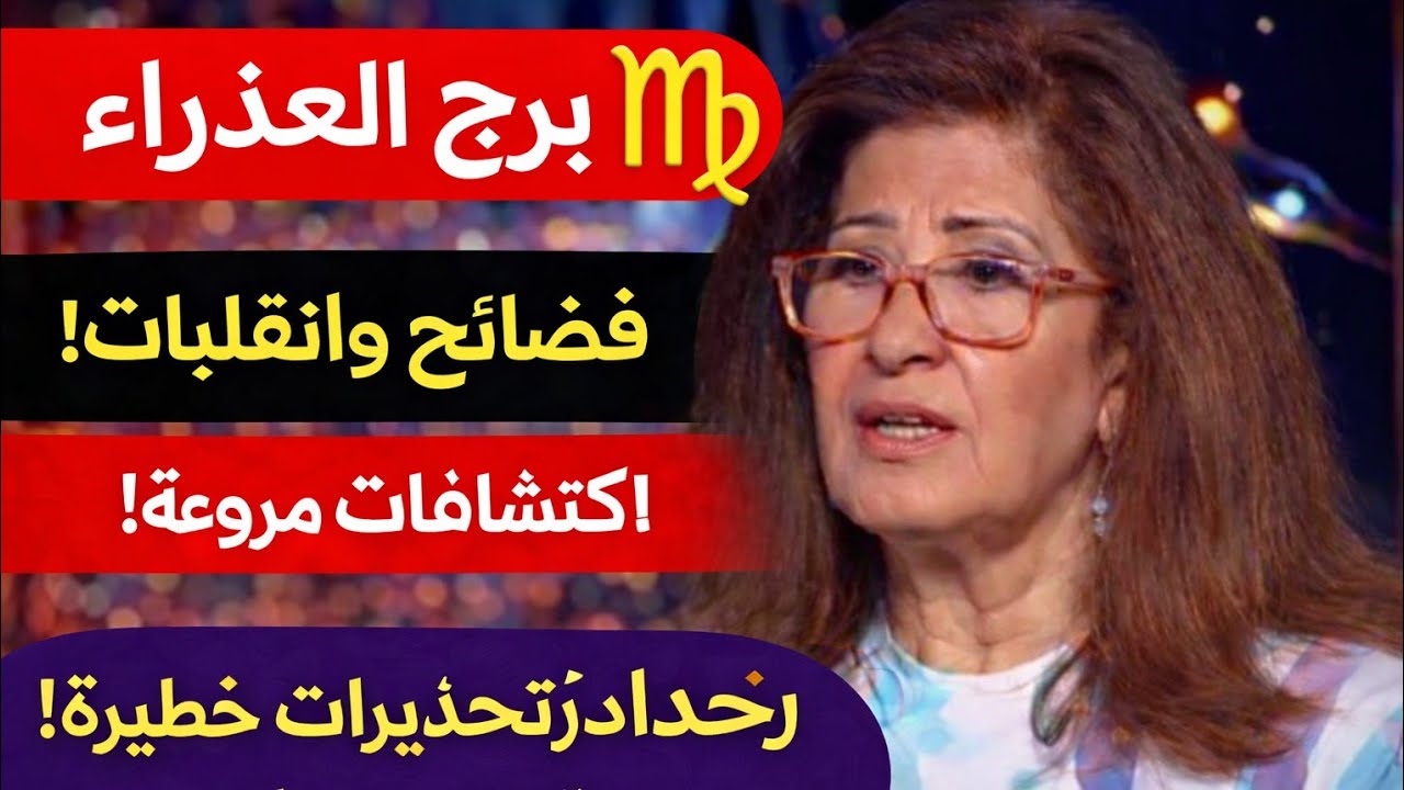 برج العذراء ♥️خبر مفرح جداً تغير عتبه فيها فرحه كبيره مبلغ 💵 كبير فتح مشروع جديد مكالمة هاتفية كلام