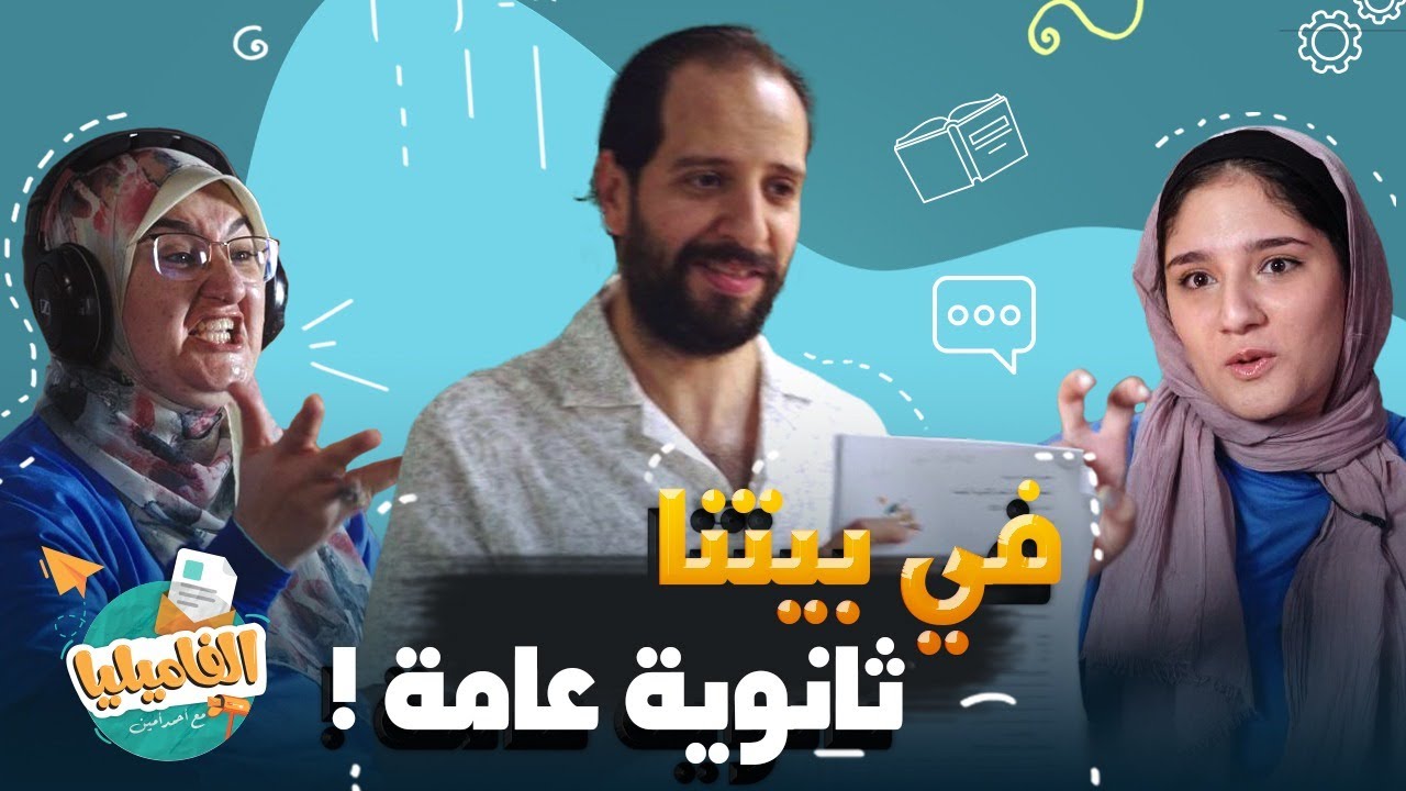 برنامج الفاميليا | أحمد أمين | الموسم الرابع - في بيتنا ثانوية عامة #الفاميليا