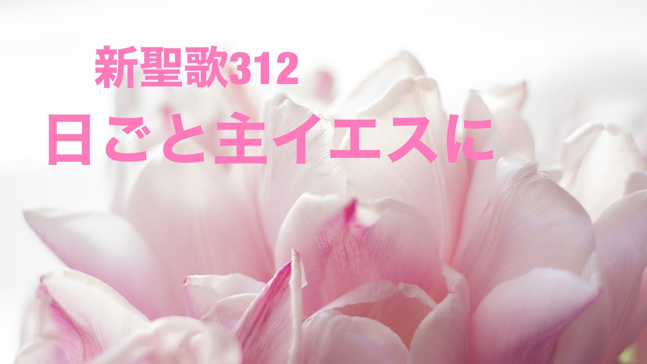 新聖歌312 日ごと主イエスに
