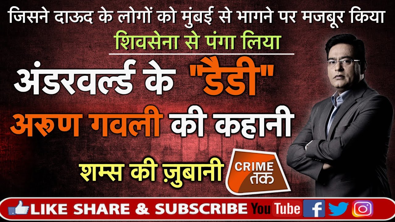 EP 310: UNDERWORLD के DADY ARUN GAWLI की कहानी सुनें शम्स की ज़ुबानी | CRIME TAK