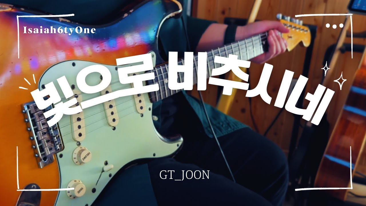 빛으로 비추시네 I 아이자야 씩스티원 l GT_Joon