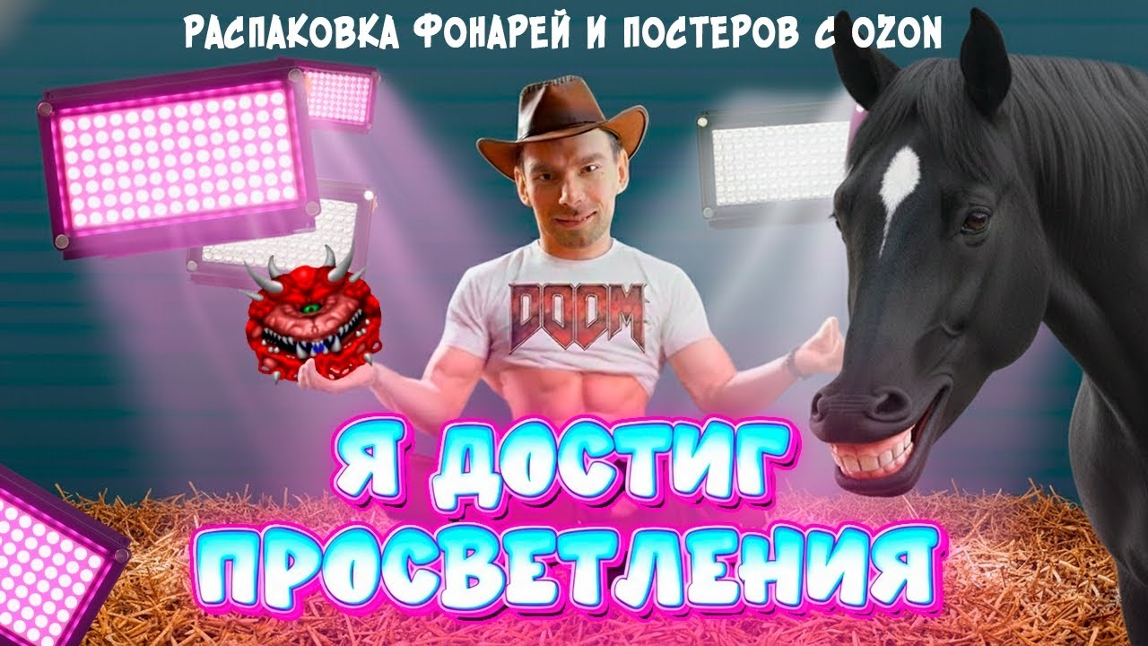 Я достиг просветления - Распаковка фонарей и постеров с OZON