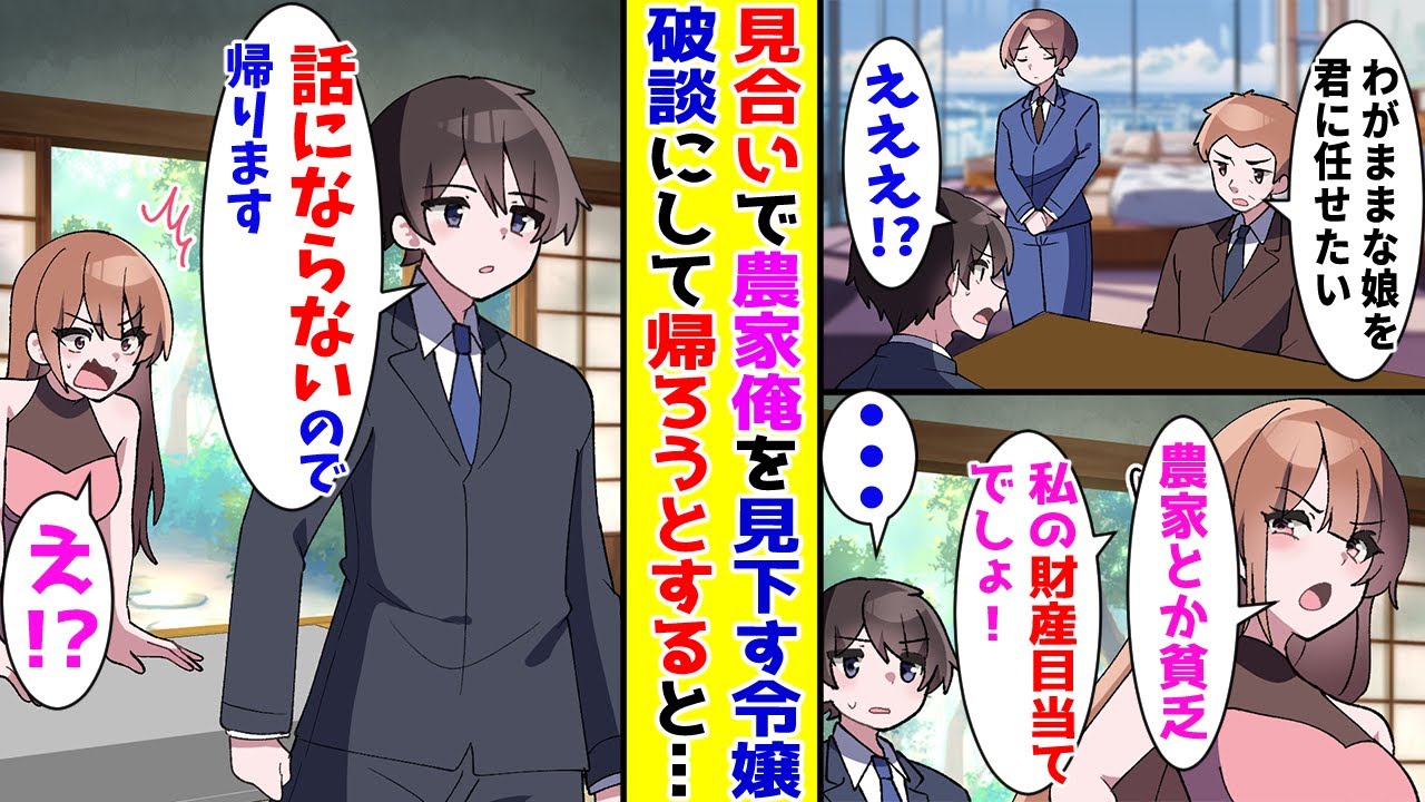 【漫画】社長のお願いで娘さんとお見合いする事になった農家俺→財産目当てで貧乏人と見下されたので破断にすると【胸キュン漫画ナナクマ】【恋愛マンガ】【スカッと】