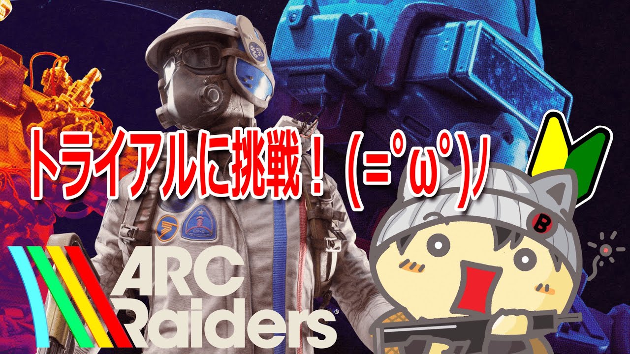 【 ARC Raiders #６ 】トライアルに挑戦！ (=ﾟωﾟ)ﾉ 設計図も探したい♪初めてのPvPvE (=ﾟωﾟ)ﾉ【 アークレイダース 】