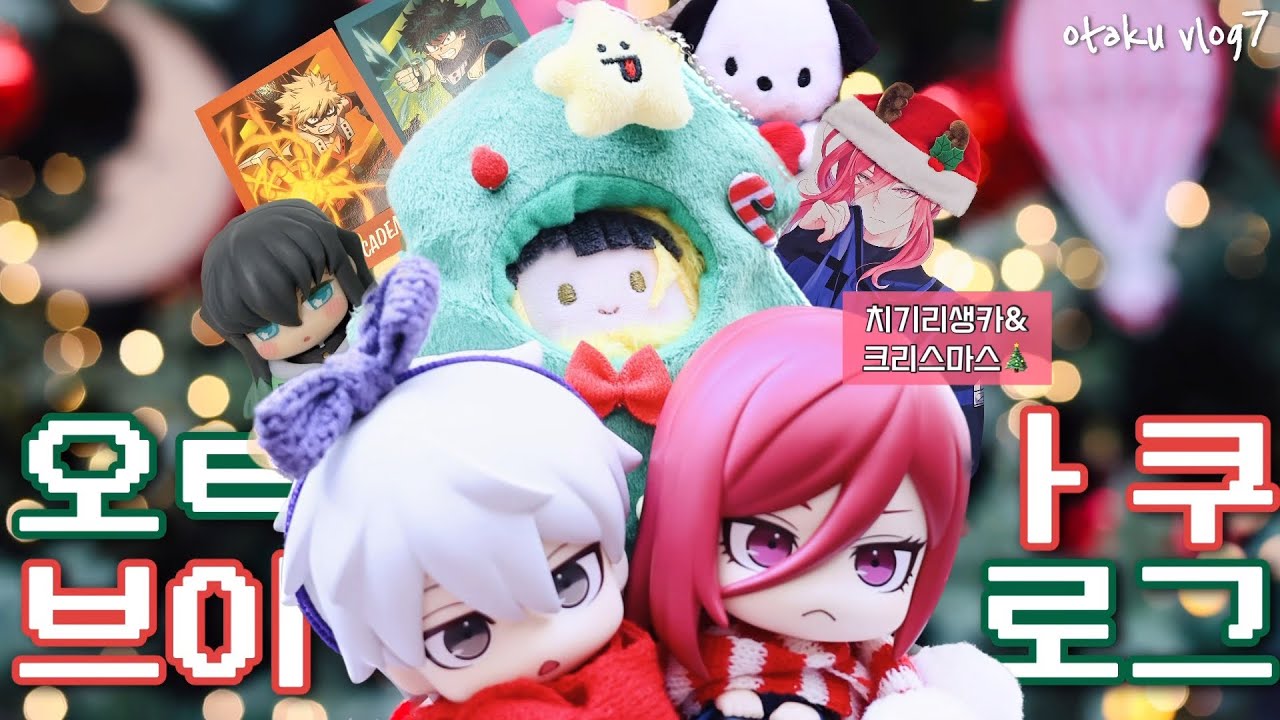 [Otaku vlog] 다들 새해인사할때 크리스마스영상 올리는 2023년 마지막 오타쿠 브이로그7 ๑⃙⃘치기리생일카페๑⃙⃘블루록๑⃙⃘히로아카๑⃙⃘주술회전๑⃙⃘문스독๑⃙⃘스파패๑⃙⃘