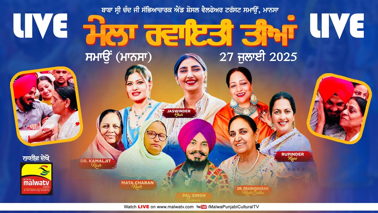🔴[LIVE] SAMAON-ਸਮਾਓਂ (Mansa-ਮਾਨਸਾ) ਮੇਲਾ ਰਵਾਇਤੀ ਤੀਆਂ - MELA RAVAITI TEEYAN | 27 July 2025 | Full HD