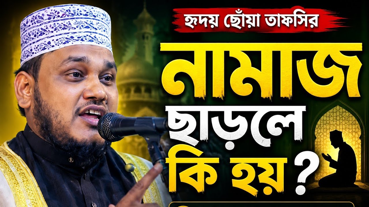নতুন ওয়াজ ২০২৬ মোস্তফা মাহবুবুল আলম সাতক্ষীরা New Waz 2026 Tafsir Quran Mahfil Media Official