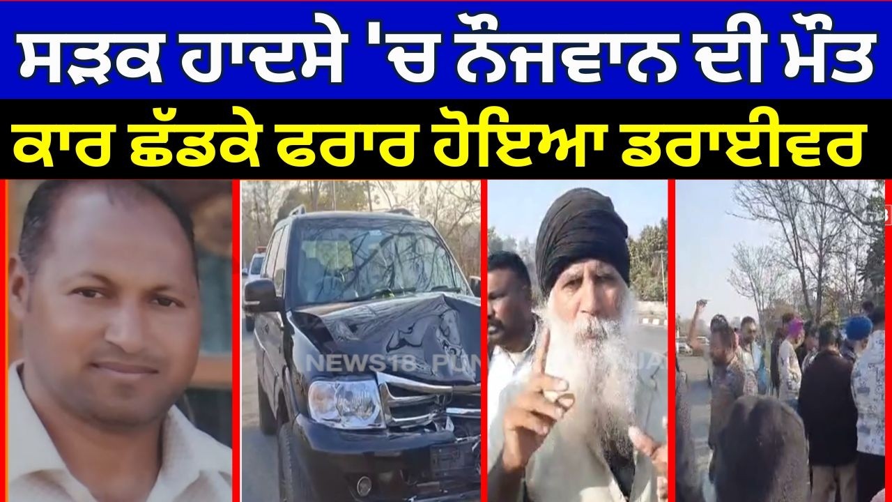 Tanda Accident News | ਸੜਕ ਹਾਦਸੇ 'ਚ ਨੌਜਵਾਨ ਦੀ ਮੌਤ, ਕਾਰ ਛੱਡਕੇ ਫਰਾਰ ਹੋਇਆ ਡਰਾਈਵਰ | N18V