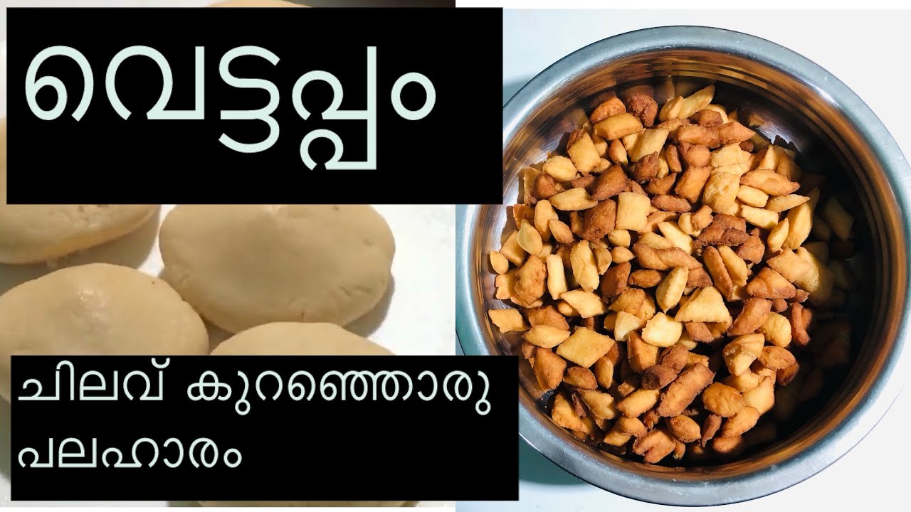 ബേക്കറി സാധങ്ങൾ വേടിച്ചു ക്യാഷ് കളയണ്ടാ അധികം  ചിലവൊന്നും ഇല്ലാതെ വീട്ടിൽ തന്നെ ഉണ്ടാക്കാം ഈ പലഹാരം 