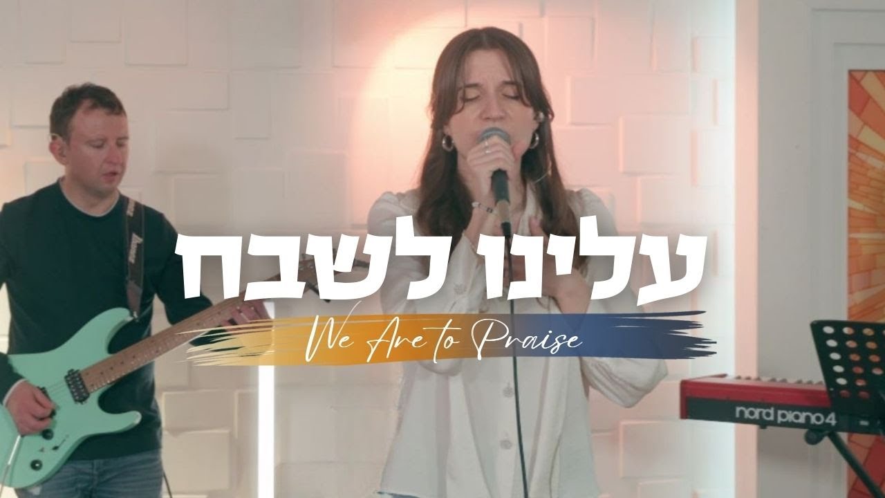 We Are To Praise | Aleynu Leshabeach עלינו לשבח
