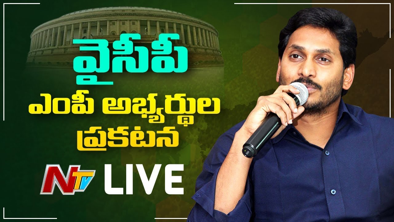YSRCP Announces MP Candidates List | Gedela Srinu Babu Joins YSRCP | NTV Live