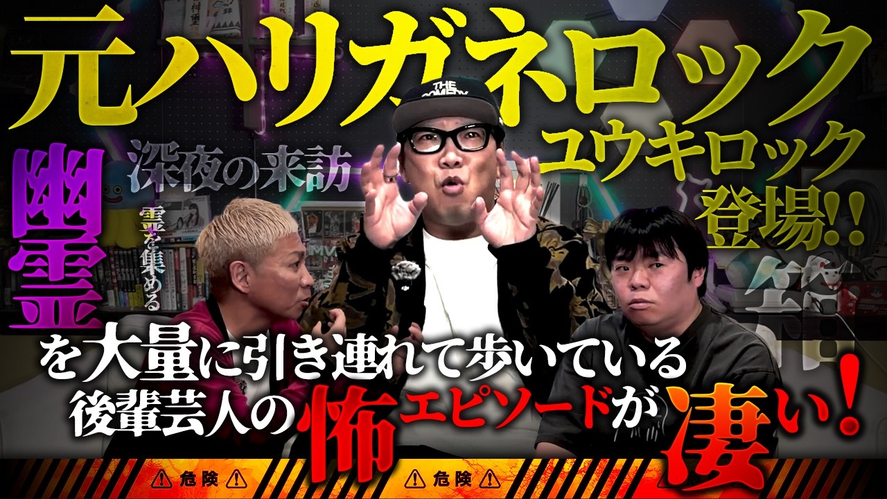 ※衝撃怪談※霊媒師が驚愕した激怖エピソード&hellip;父の葬儀に現れた後輩芸人&hellip;連れている大量の幽霊がヤバすぎる‼️【ユウキロック】【ナナフシギ】