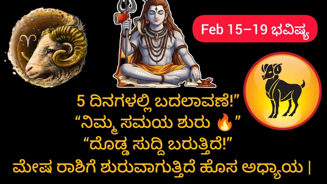 ಎಚ್ಚರ ಮೇಷ ರಾಶಿ! ಈ 5 ದಿನ ನಿರ್ಧಾರ ಮುಖ್ಯ | Feb 15–19#mesharasi #kannadaastrology 