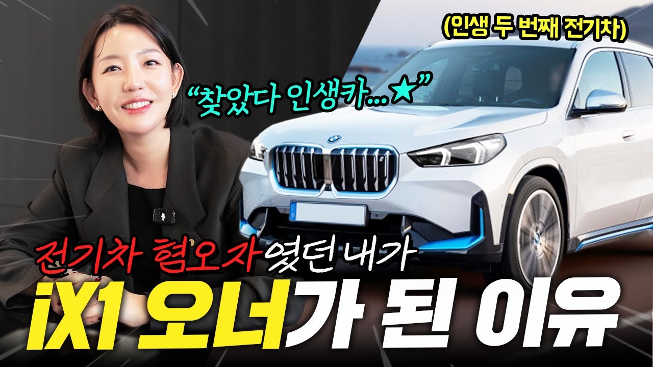 전기차 혐오자였던  BMW직원이  전기차만 타는 이유!! (ix1 실사용 리뷰)