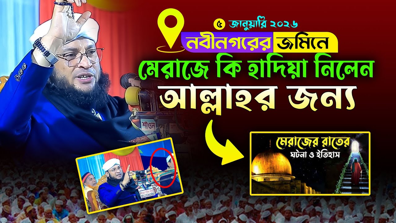 মেরাজে নবীজি আল্লাহর জন্য কি কি হাদিয়া নিলেন. Monirul Islam Chowdhury Murad //shanto hd mediia
