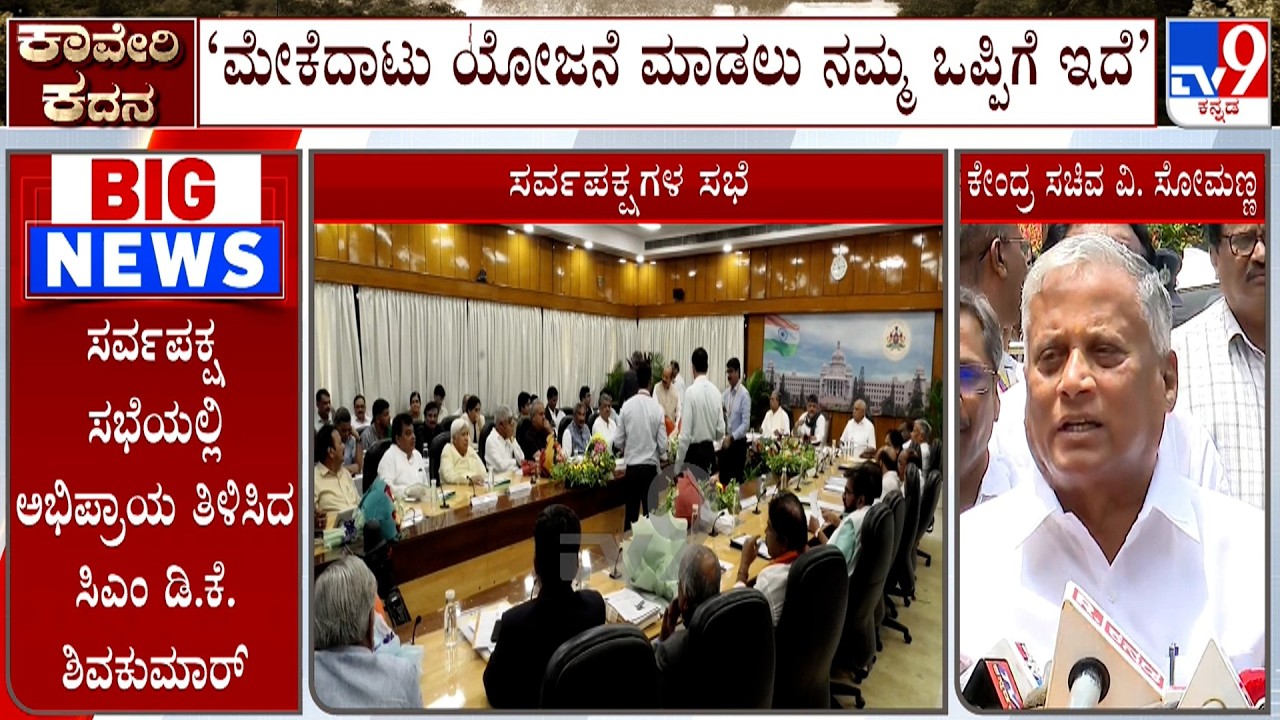 CM DK Shivakumar Holds All-Party Meeting In Bengaluru: Union Minister V Somanna Reacts