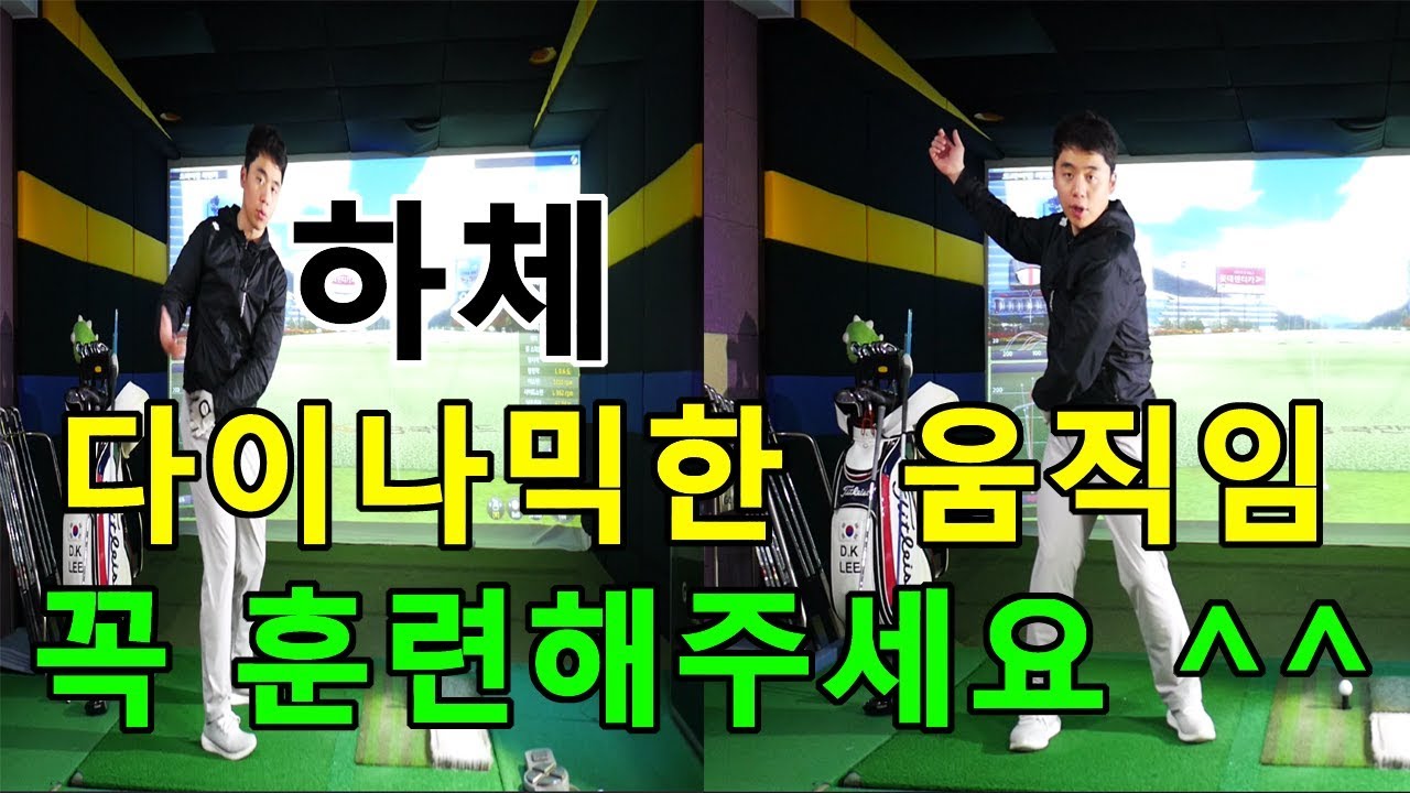 하체의 다이나믹한 움직임! 보다 재빠르고 스피드하게 몸통을 써주세요! 필수트레이닝[동글이골프TV]