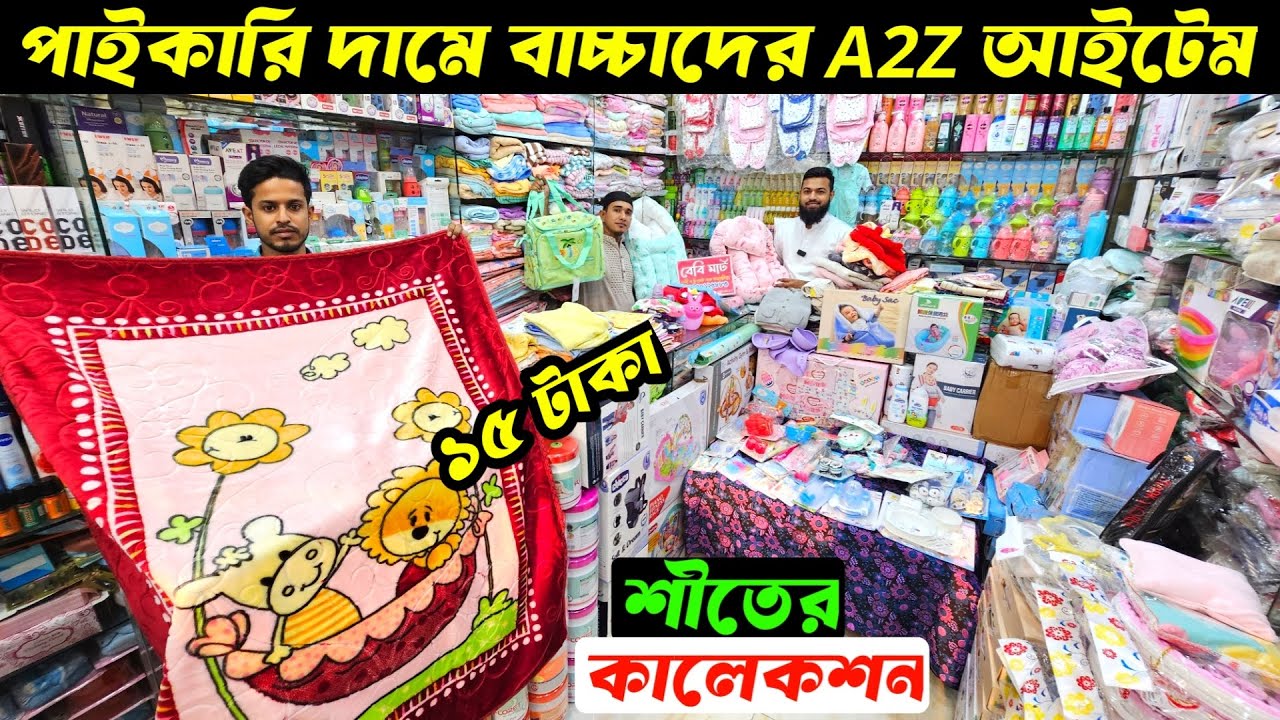 নিউবর্ণ বেবিদের A2Z সকল আইটেম🔥Baby Product Price In BD 2025🔰New Born Baby Package Price In BD 2025