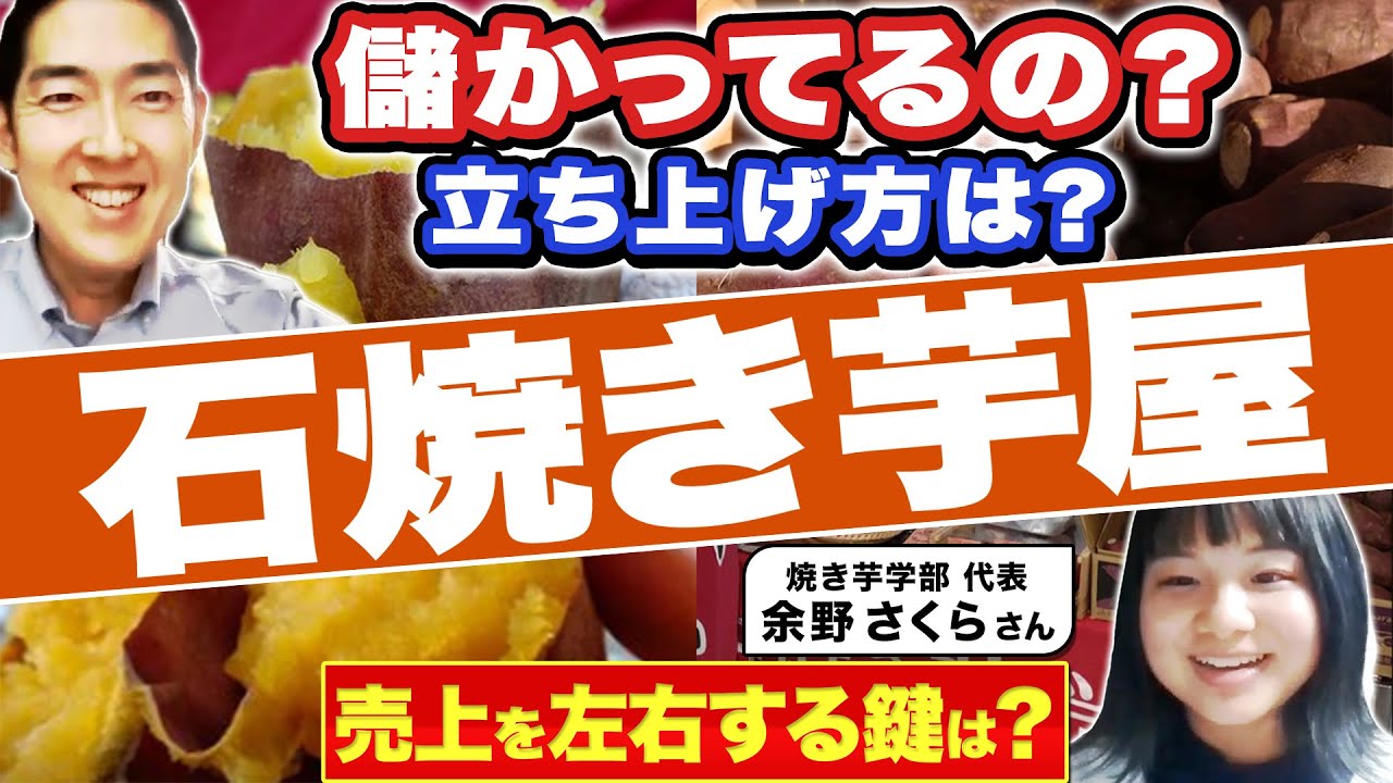大学生が、初期費用9万で始めた、石焼き芋屋起業とは！？その立ち上げ方と、収益とは？！焼き芋学部 余野さくらさんに聞いた！