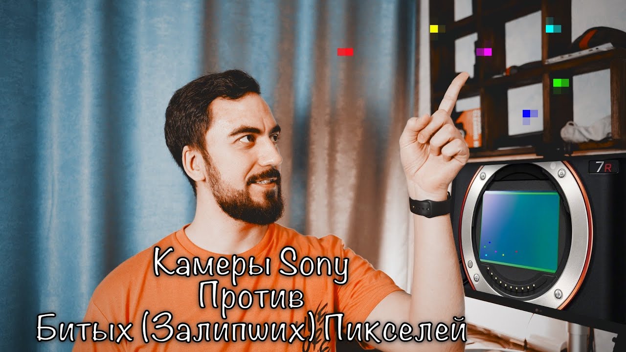 #050 👌 SONY И БИТЫЕ ПИКСЕЛИ 😌