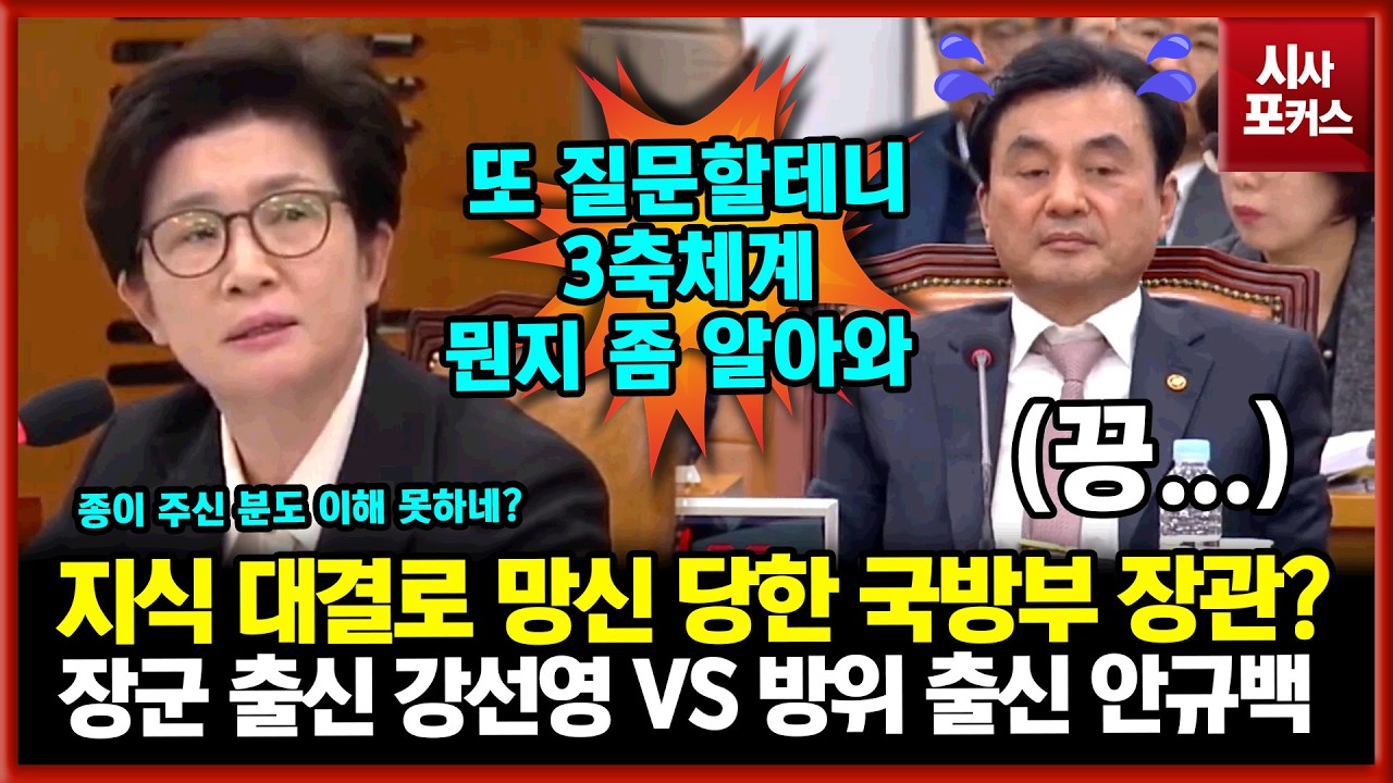 국방 지식 대결에서 망신 당한 안규백 국방부 장관?...장군 출신 강선영 