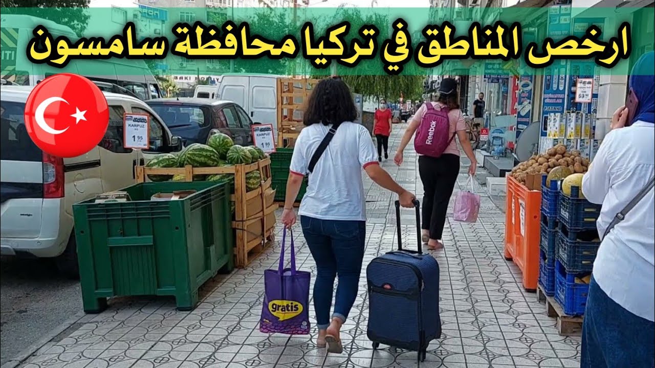 ارخص المناطق في تركيا محافظة سامسون لسكن العوائل