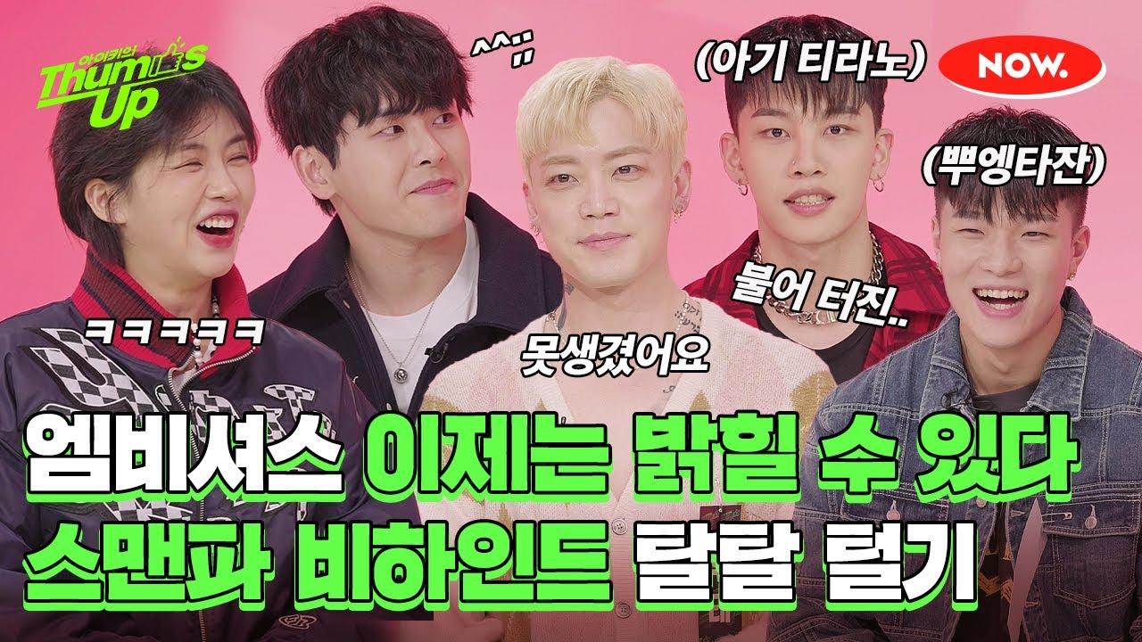 Mbitious가 밝히는 스맨파 비하인드 스토리😎 [아이키의 떰즈업]ㅣ네이버 NOW.