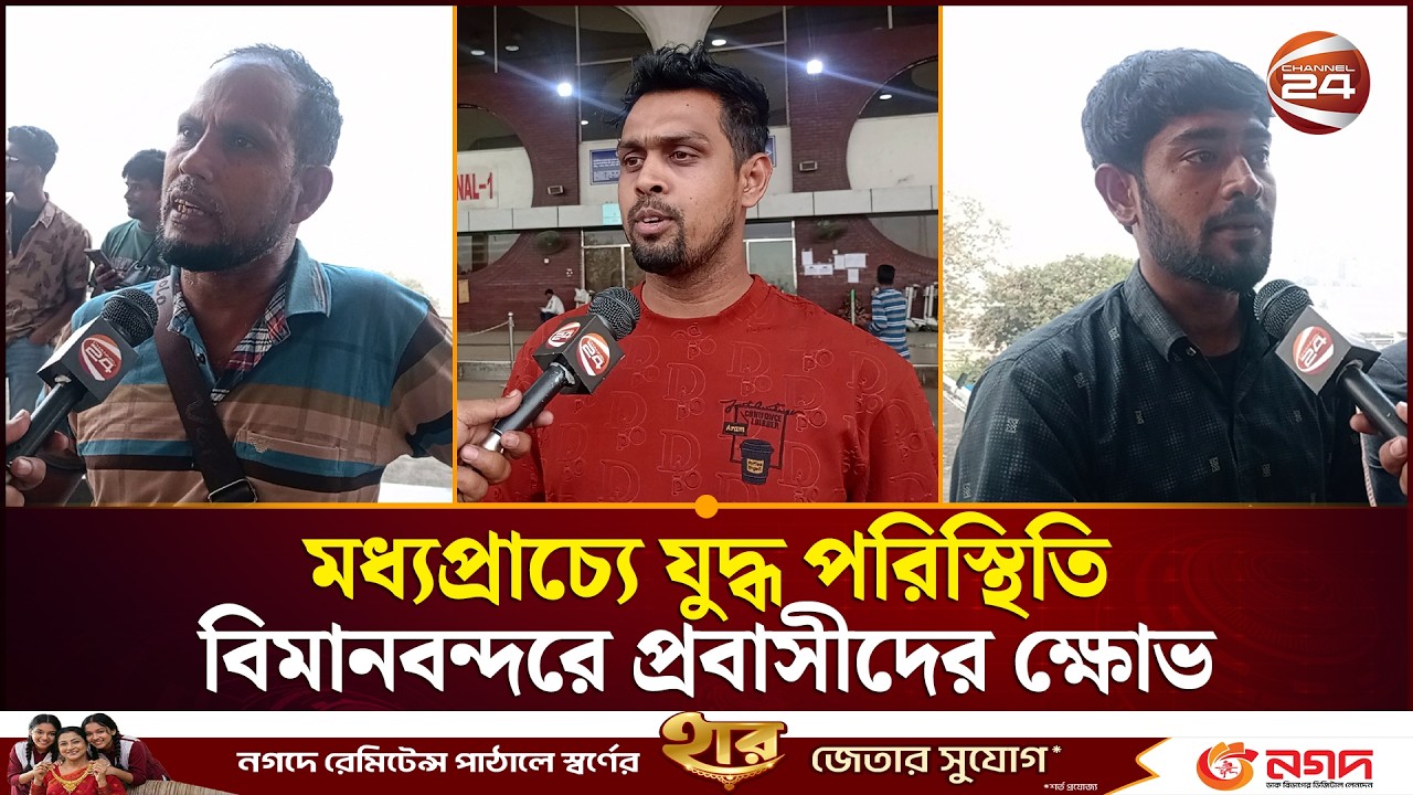 মধ্যপ্রাচ্যে যুদ্ধ পরিস্থিতি, বিমানবন্দরে প্রবাসী বাংলাদেশিদের ক্ষোভ | Expatriate | Channel 24