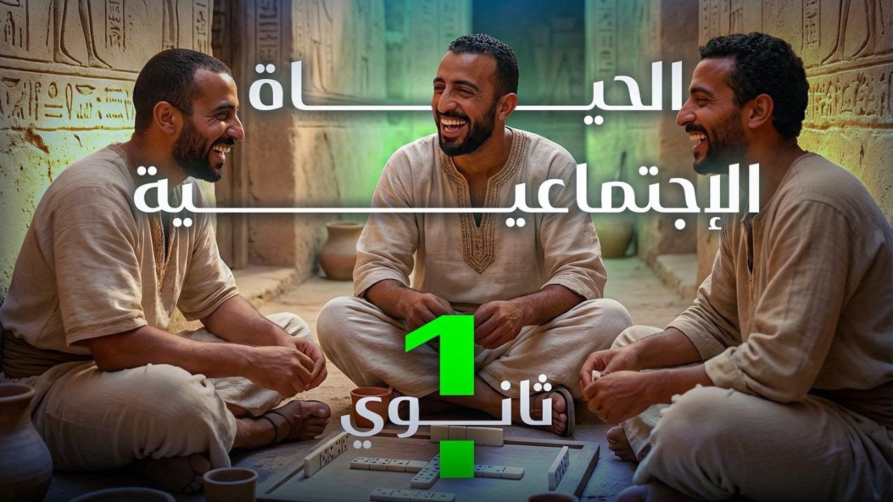 الدرس السابع |  الحياة الاجتماعية