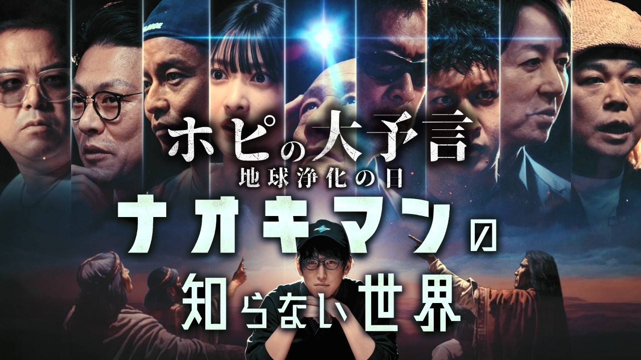 『ホピ族の大予言、地球浄化の日』ナオキマンの知らない世界、ロマン編！