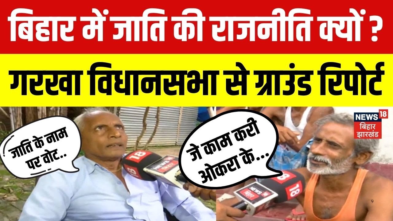 Bihar Election 2025 : चौरसिया जाति के मन में क्या है ? | Garkha विधानसभा | Ground Report | News18