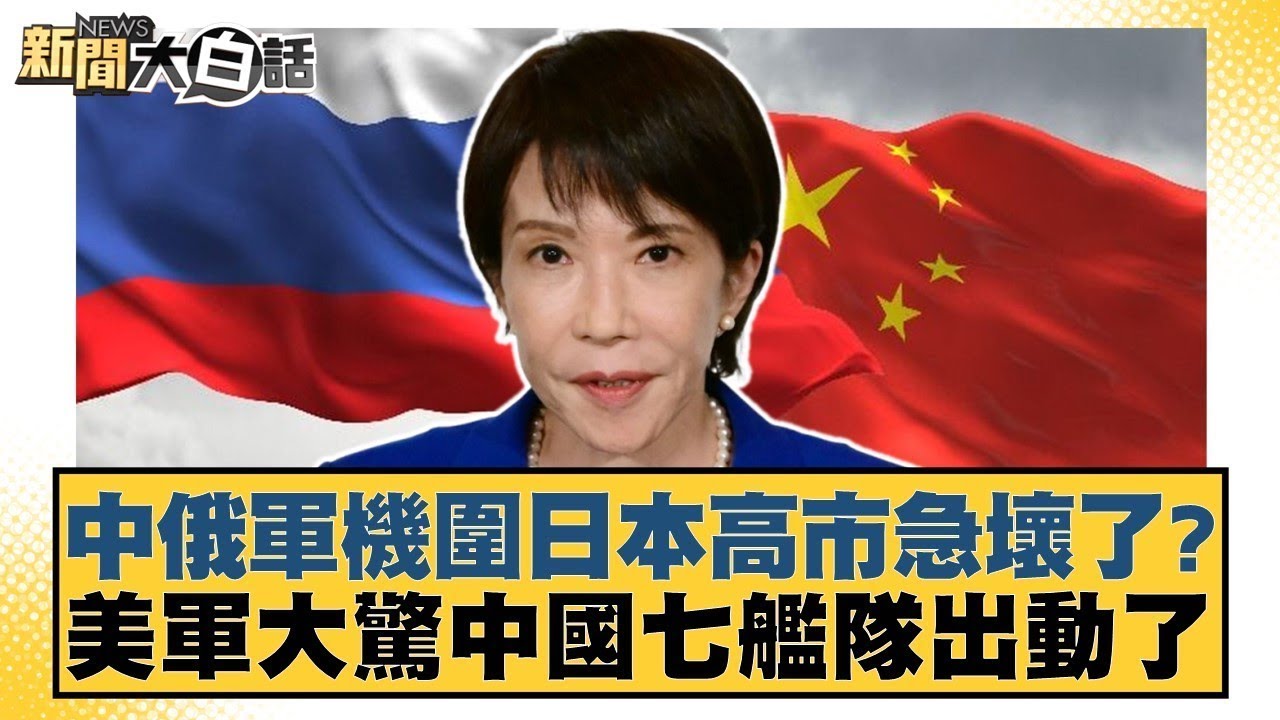中俄軍機圍日本高市急壞了？美軍大驚中國七艦隊出動了【#新聞大白話】20251210 5｜#李勝峰 #賴岳謙 #呂禮詩 @tvbstalk