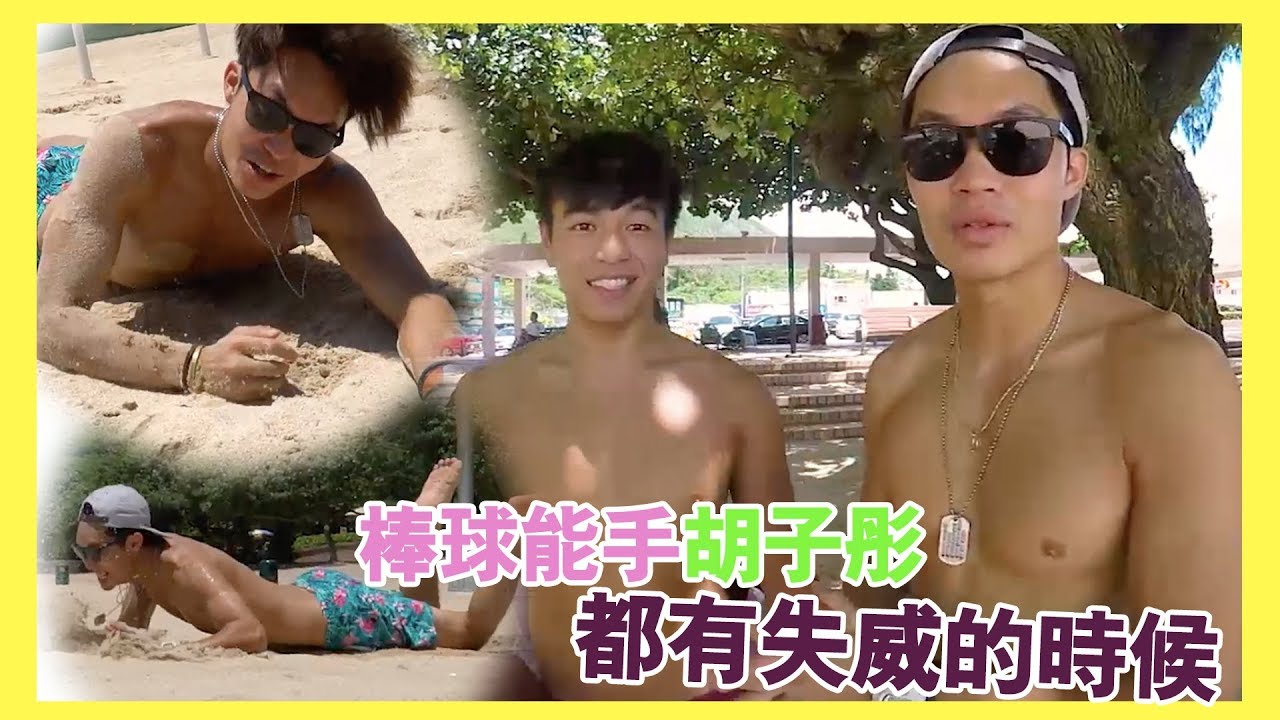 胡子彤之日常 棒球能手都有失威的時候
