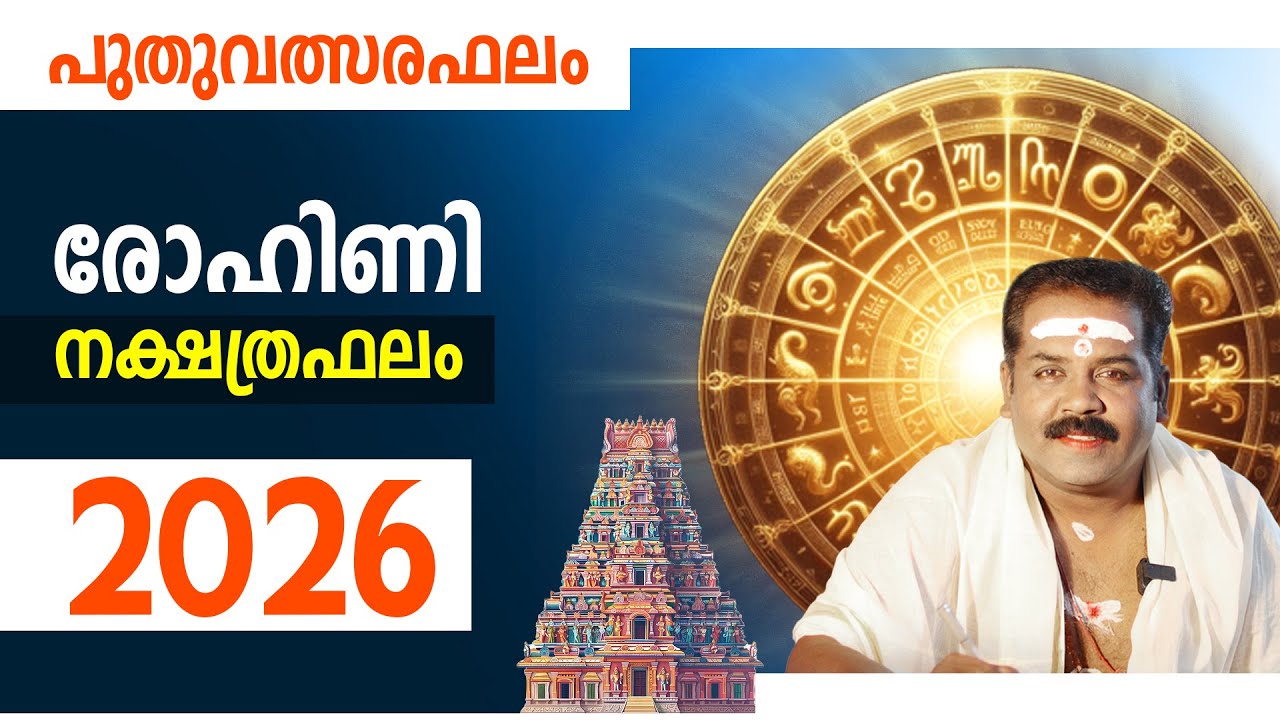 രോഹിണി നക്ഷത്രഫലം 2026  | Rohini Nakshathra Phalam 2026
