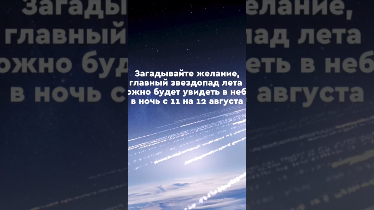 Персеиды, метеорный поток #космос #метеор #факты