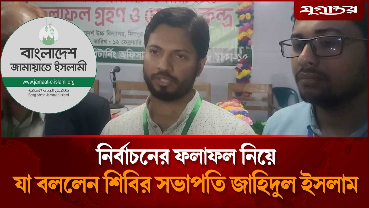 নির্বাচনের ফলাফল নিয়ে যা বললেন শিবির সভাপতি জাহিদুল ইসলাম | Election Result | Jugantor
