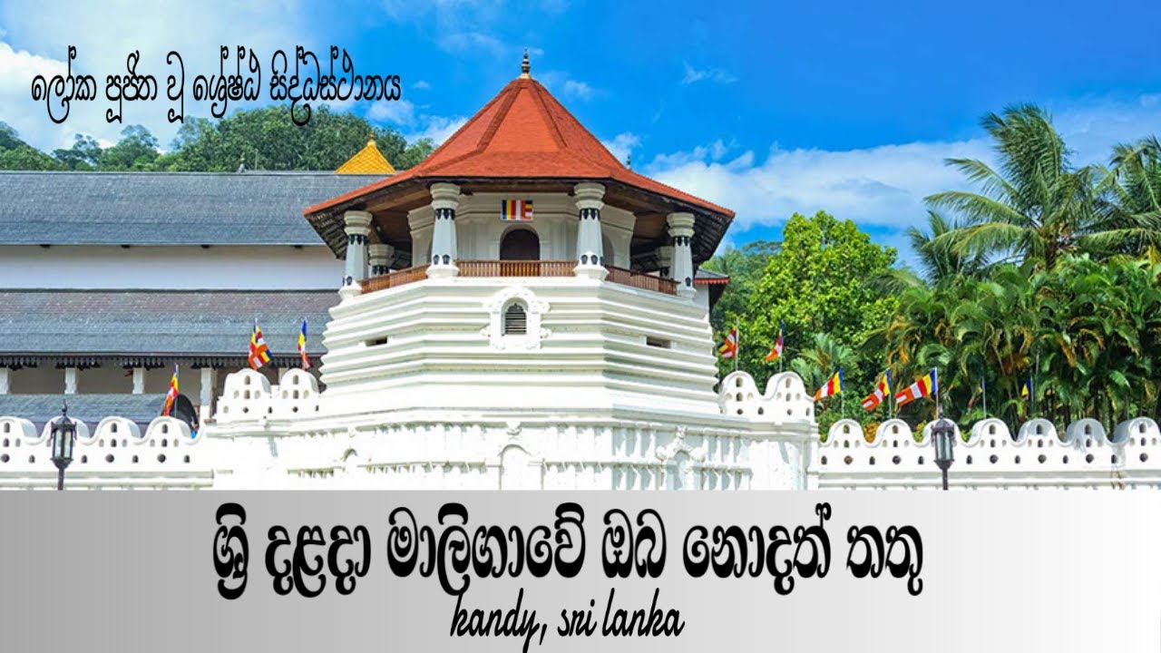 ශ්‍රී දළදා මාලිගාවේ අතීතය / #History of Dalada Maligawa /#kandy