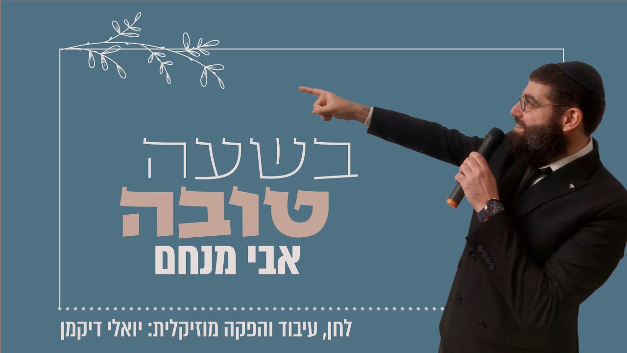 אבי מנחם - בשעה טובה | Avi Menachem - B'shaah Tova