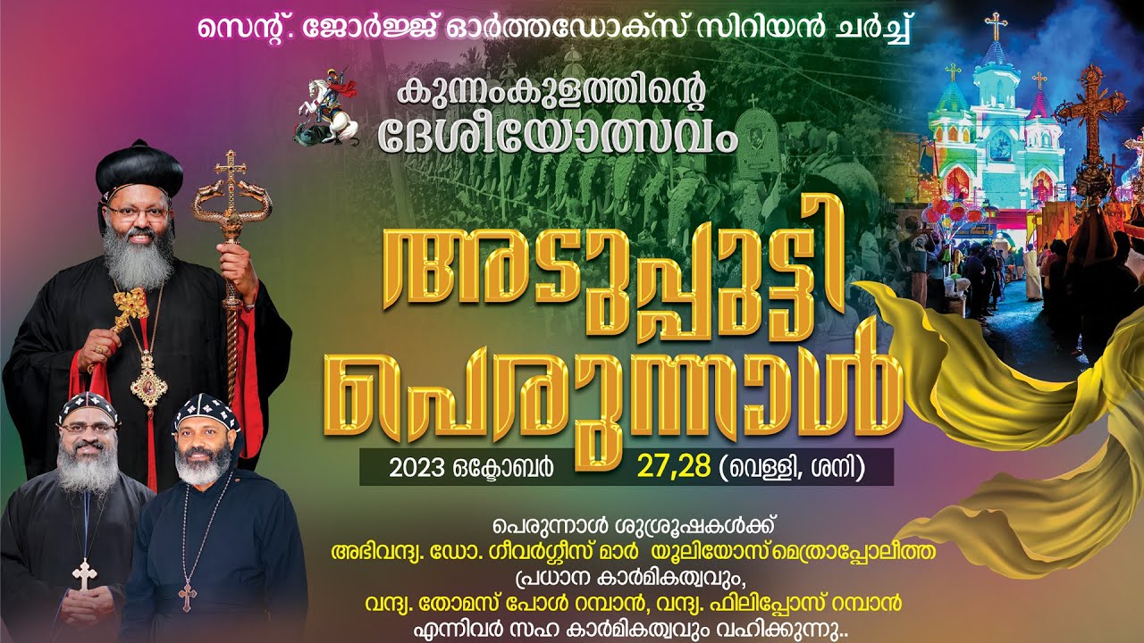 കുന്നംകുളത്തിൻ്റെ ദേശീയോത്സവം  -  അടുപ്പുട്ടി പെരുന്നാൾ 2023
