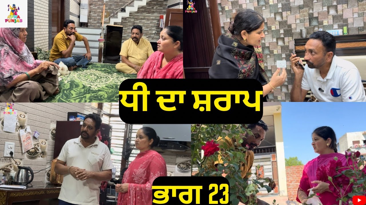 ਧੀ ਦਾ ਸ਼ਰਾਪ ਭਾਗ 23 Dhee Da Sharap Part 23 |Punjabi Video 2026|