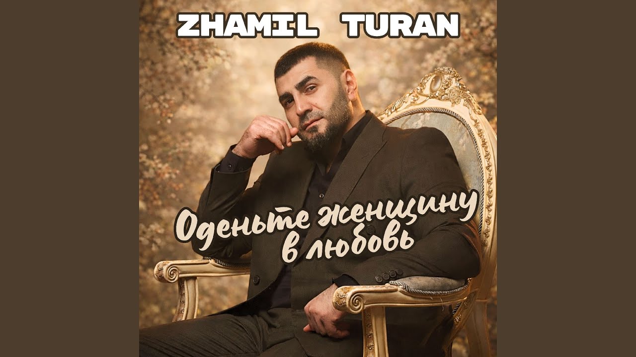 Оденьте женщину в любовь