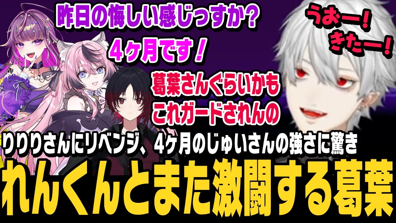 【スト6】スト6対戦会でりりりさんにリベンジ、4ヶ月のじゅいさんに驚いたり、またれんくんと激闘する葛葉【切り抜き/如月れん/羽流鷲りりり/甘成じゅい/ストリートファイター6/にじさんじ】
