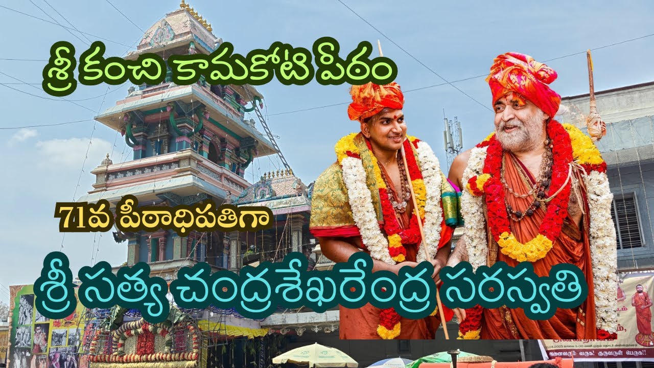 Kanchi Sankara Mutt | శ్రీ కంచి కామకోటి పీఠం 71వ పీఠాధిపతిగా శ్రీ సత్య చంద్రశేఖరేంద్ర సరస్వతి