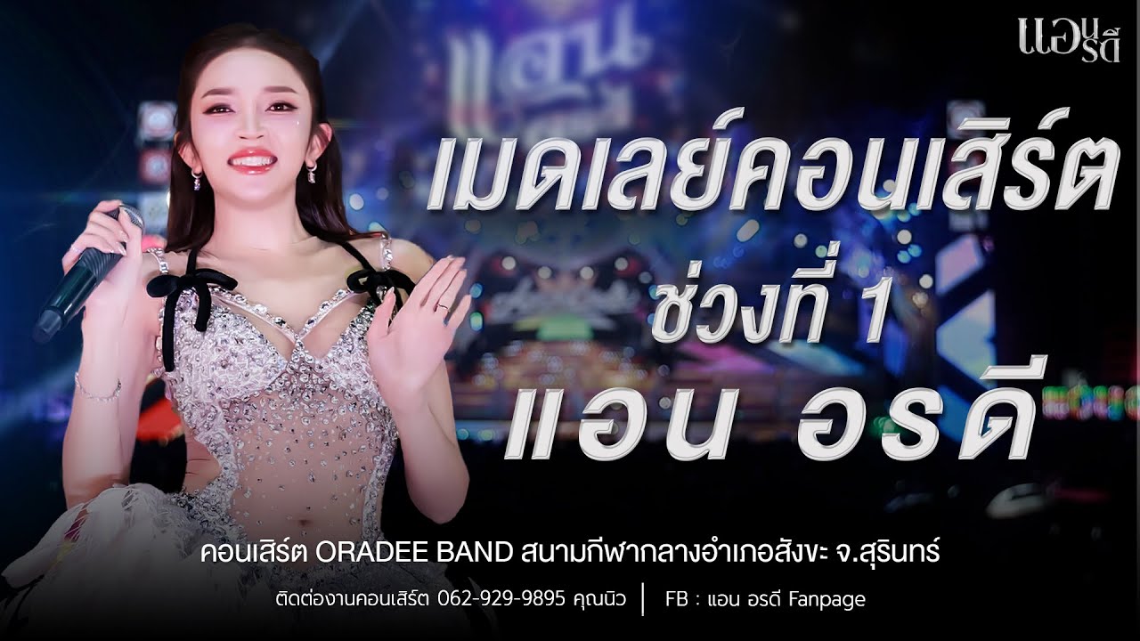 เมดเลย์คอนเสิร์ต แอน อรดี ช่วงที่ 1 [ Live Concert ] | สนามกีฬากลางอำเภอสังขะ จ.สุรินทร์