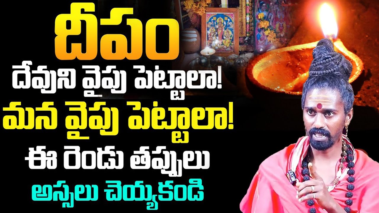 Sri Sri Adithya Parasri Swamy About Nitya Deeparadhana శివుడికి ఇలా దీపం పెడితే మీ తలరాత మారడం ఖాయం
