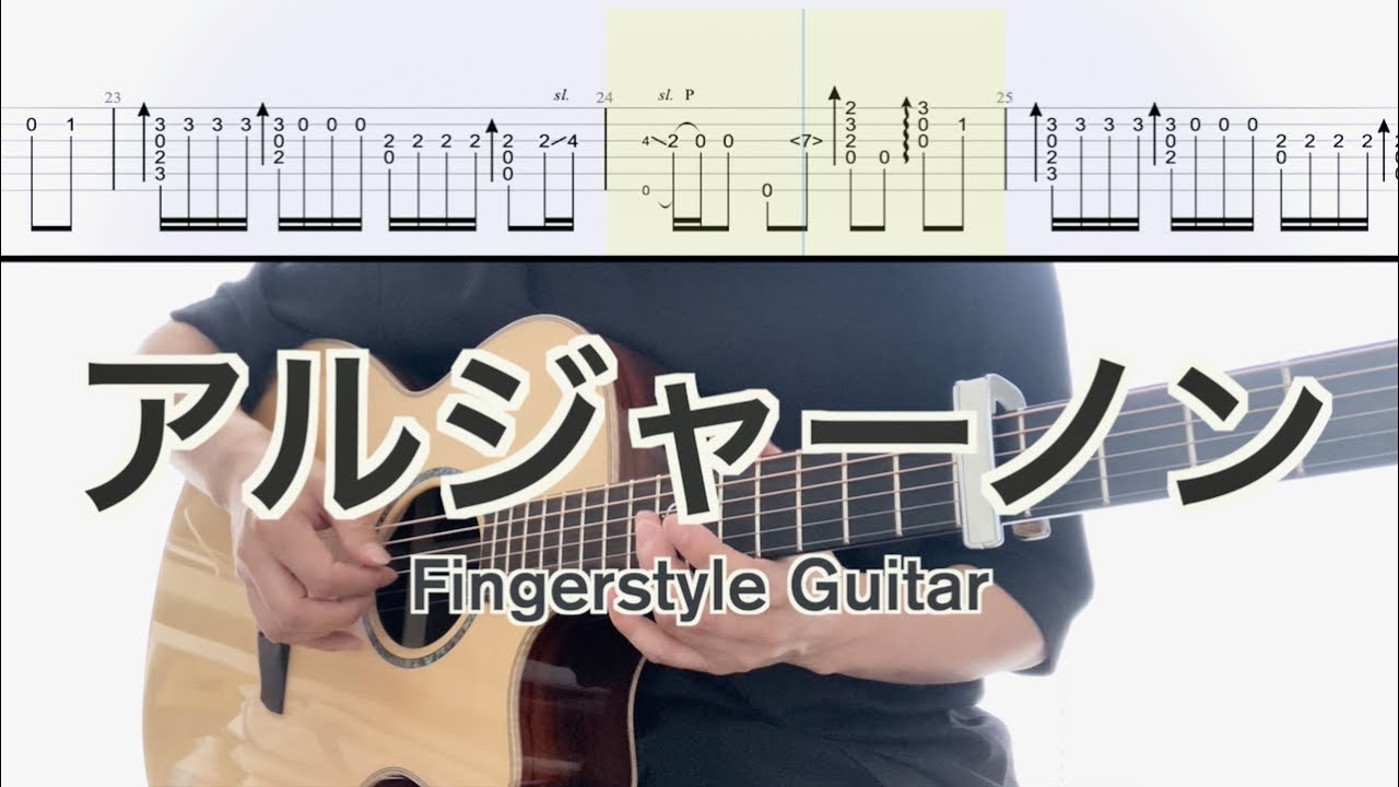 ヨルシカ／アルジャーノン (ソロギターTAB) Yorushika-Algernon Fingerstyle Guitar