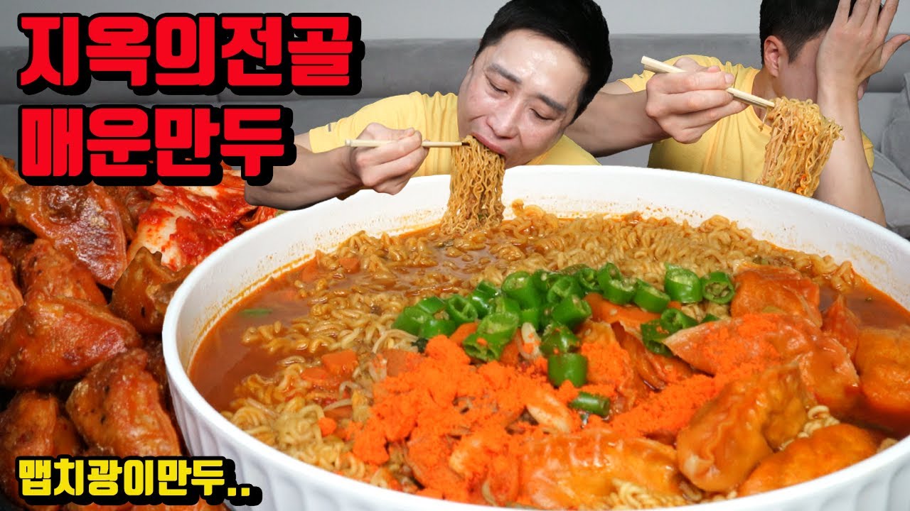 지옥의 매운만두전골 매운만두 먹방 korean spicy dumpling mukbang eating show