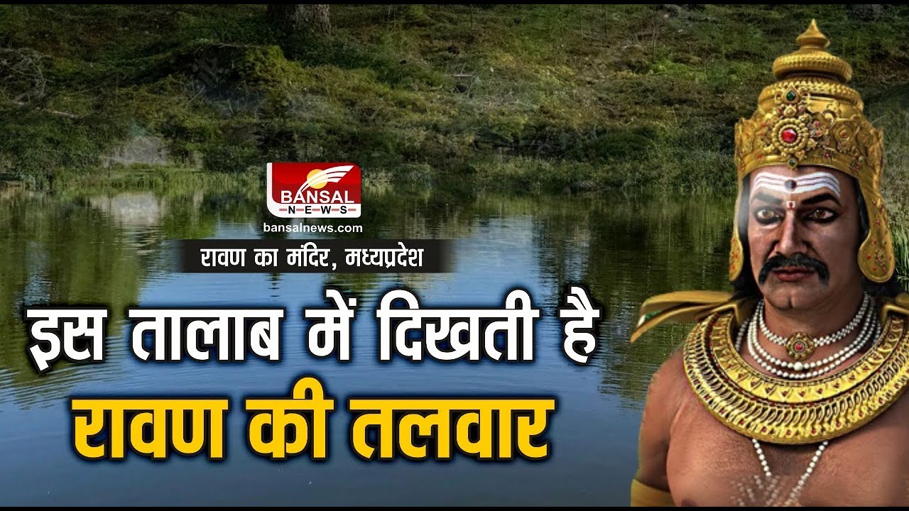 Ravana Temple IN MP : ऐसा अनोखा मंदिर जिसके तालाब में दिखती ​है रावण की तलवार